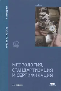 Метрология, стандартизация и сертификация. Учебник