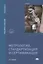 Метрология, стандартизация и сертификация. Учебник — 2673321 — 1