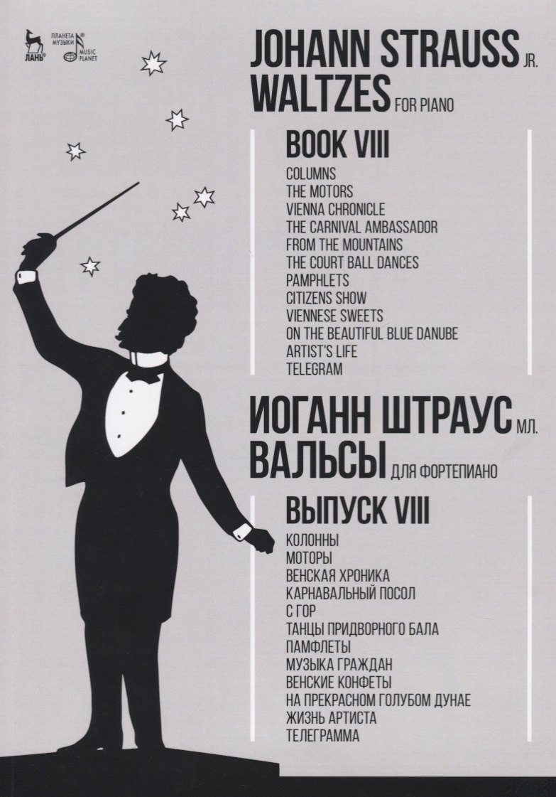 

Вальсы. Для фортепиано. Выпуск VIII. Колонны. Моторы. Венская хроника. Карнавальный посол. С гор. Та