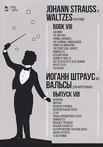 Вальсы. Для фортепиано. Выпуск VIII. Колонны. Моторы. Венская хроника. Карнавальный посол. С гор. Та