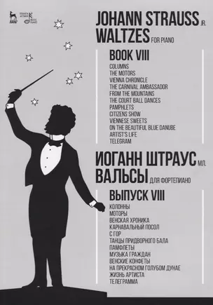 Вальсы. Для фортепиано. Выпуск VIII. Колонны. Моторы. Венская хроника. Карнавальный посол. С гор. Та — 2677333 — 1