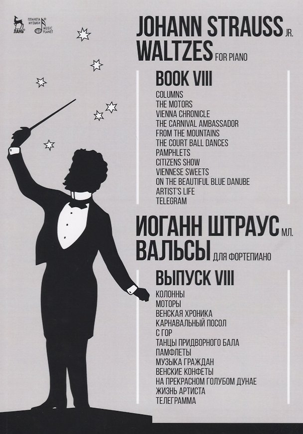 Книга Вальсы. Для фортепиано. Выпуск VIII. Колонны. Моторы. Венская хроника. Карнавальный посол. С гор. Та (Иоганн Штраусс) — 1