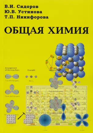 АСВ Сидоров Общая химия. Учеб. — 2708704 — 1