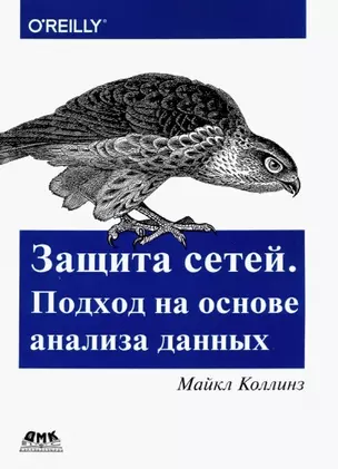 Защита сетей. Подход на основе анализа данных — 2773055 — 1