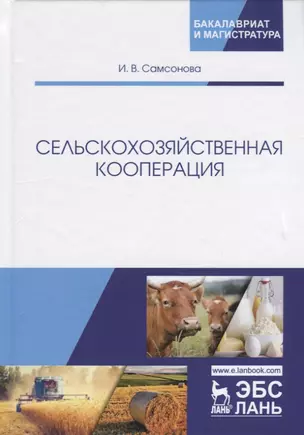 Сельскохозяйственная кооперация. Учебное пособие — 2776608 — 1