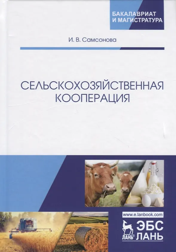 Книга Сельскохозяйственная кооперация. Учебное пособие (Ирина Самсонова) — 1