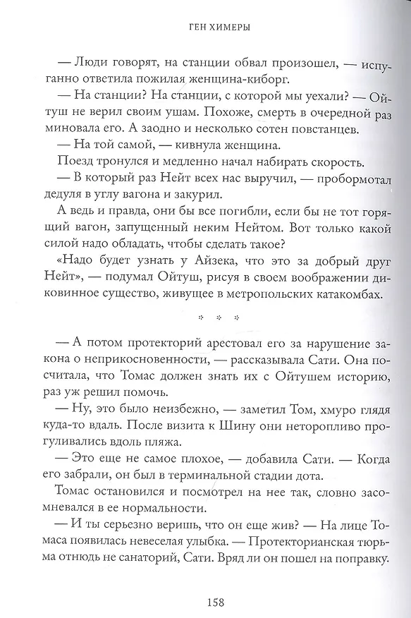 Книга Ген Химеры (Маша Храмкова) — 4