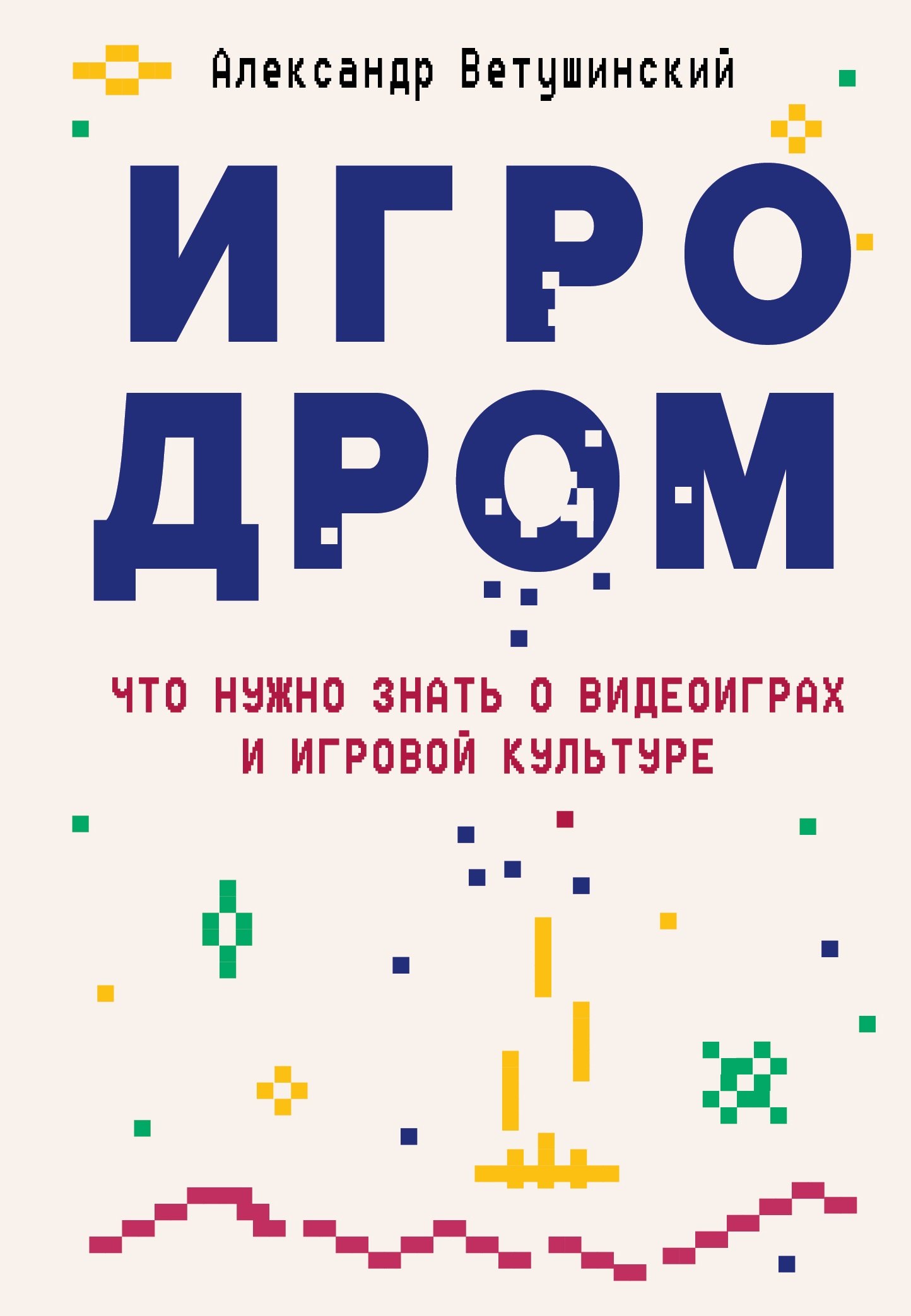 

Игродром. Что нужно знать о видеоиграх и игровой культуре