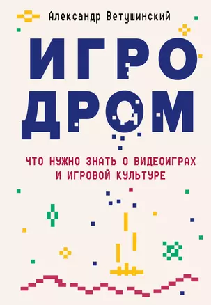 Игродром. Что нужно знать о видеоиграх и игровой культуре — 2843444 — 1