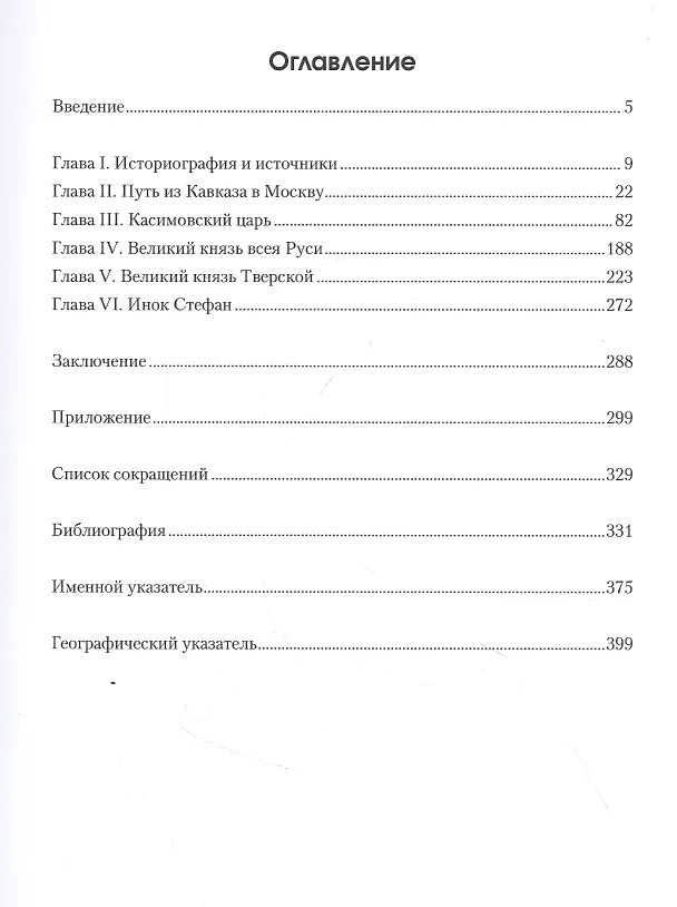 Книга Симеон Бекбулатович. Пример адаптации выходцев с Востока в России XVI в (Антон Беляков) — 2