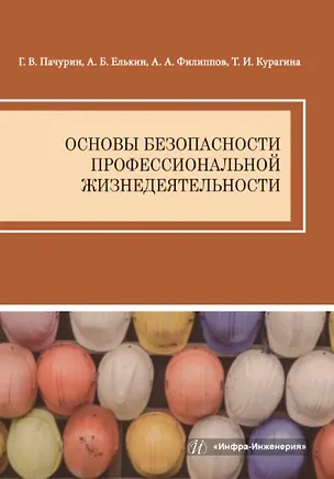 Книга Основы безопасности профессиональной жизнедеятельности (Анатолий Елькин, Алексей Филиппов, Герман Пачурин)