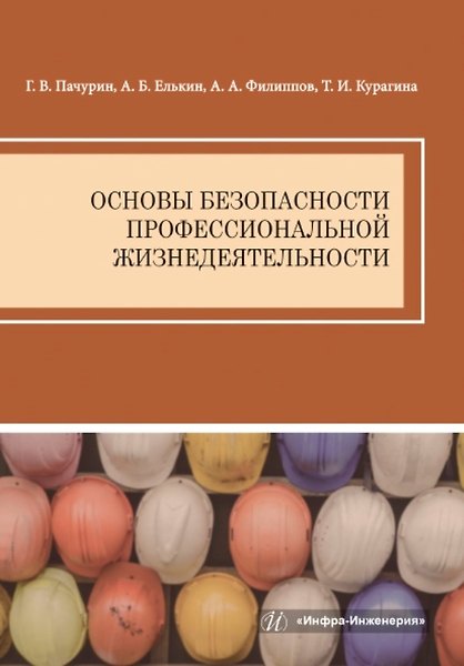 Книга Основы безопасности профессиональной жизнедеятельности (Анатолий Елькин, Алексей Филиппов, Герман Пачурин) — 1