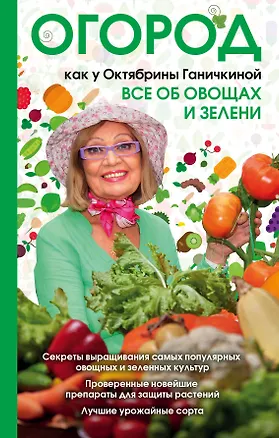 Книга Огород как у Октябрины Ганичкиной. Все об овощах и зелени (Октябрина Ганичкина)