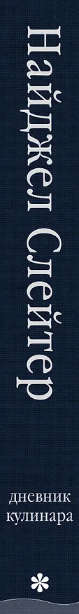 Книга Дневник кулинара (Найджел Слейтер) — 4