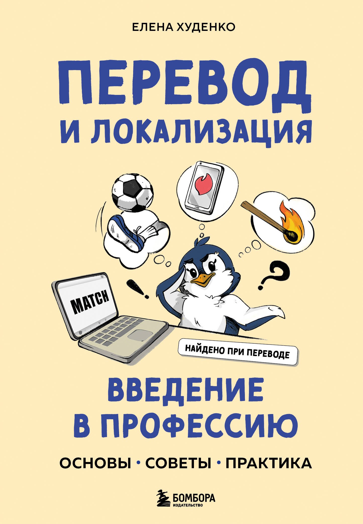 

Перевод и локализация: введение в профессию. Основы, советы, практика