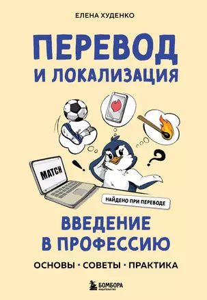 Перевод и локализация: введение в профессию. Основы, советы, практика — 3074902 — 1