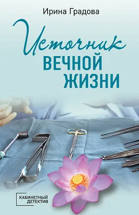 Книга Источник вечной жизни (Ирина Градова)