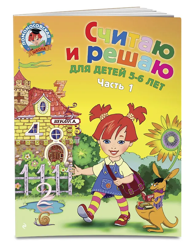 Книга Считаю и решаю: для детей 5-6 лет. Часть 1 (Наталья Володина) — 5