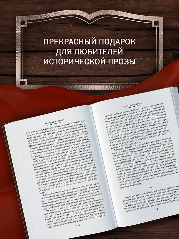 Книга Бальтазар Косса (Дмитрий Балашов) — 8