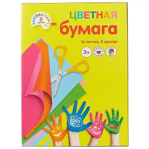 Набор цветной бумаги «Рисовашка», 8 цветов, 16 листов, А4