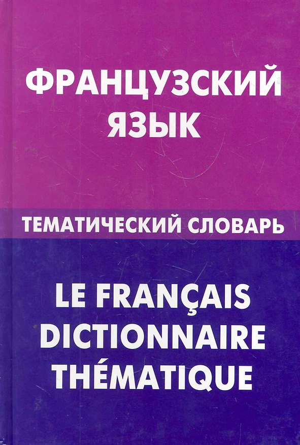 Книга Французский язык. Тематический словарь (Валентина Козырева) — 1