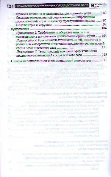 Книга Предметно-развивающая среда детского сада в контексте ФГТ (Наталья Микляева) — 3