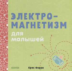 Наука для малышей. Электромагнетизм для малышей