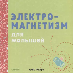 Наука для малышей. Электромагнетизм для малышей — 2685939 — 1