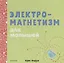 Наука для малышей. Электромагнетизм для малышей — 2685939 — 1