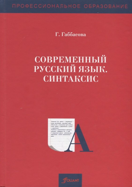 Книга Современный русский язык. Синтаксис. Учебное пособие (Г. Габбасова) — 1