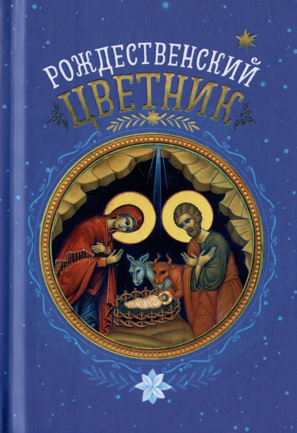 

Рождественский цветник