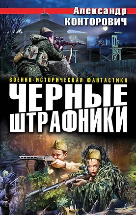 Книга Черные штрафники (Александр Конторович)