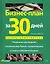 Бизнес-план за 30 дней: Пошаговое руководство — 2151039 — 1