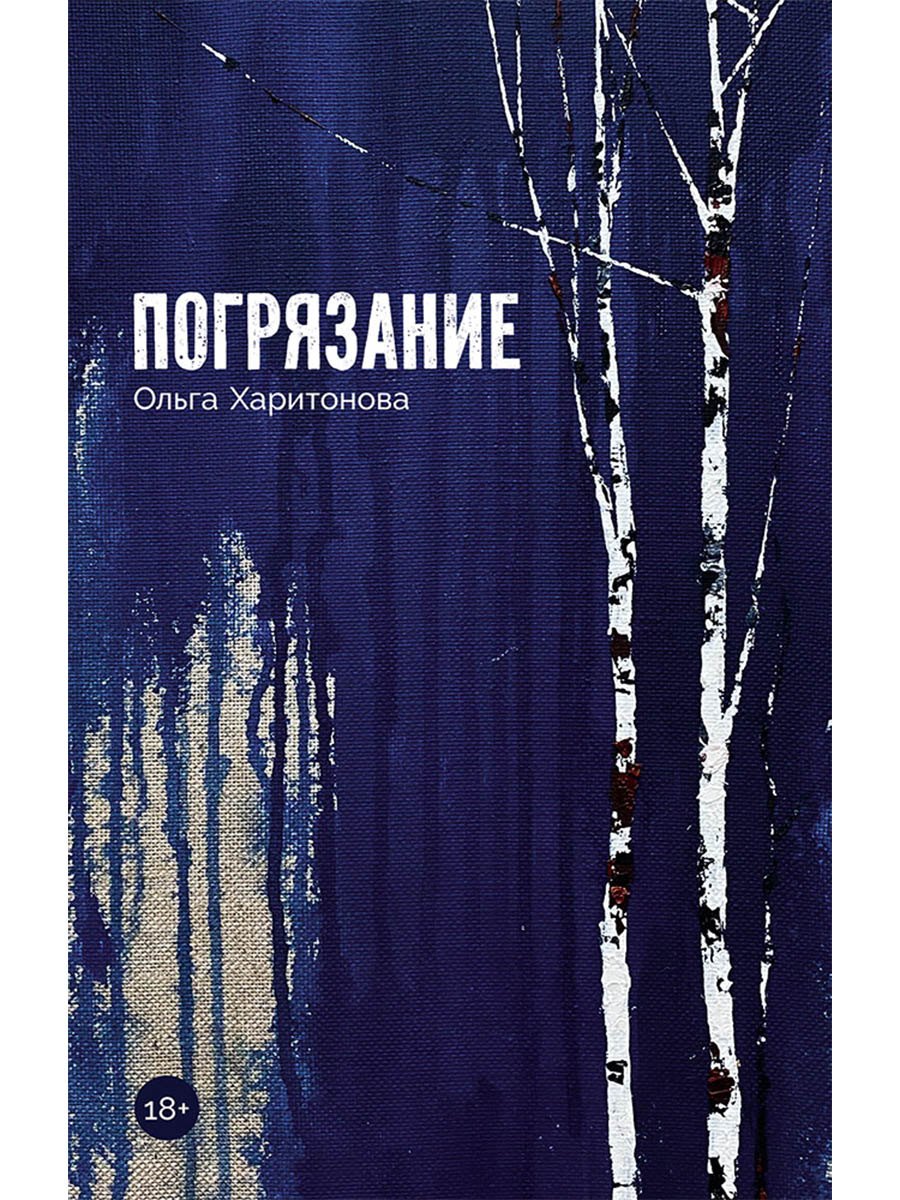 

Погрязание