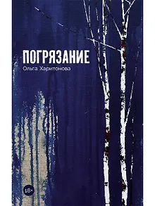 Погрязание