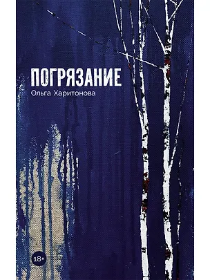 Книга Погрязание (Ольга Харитонова)