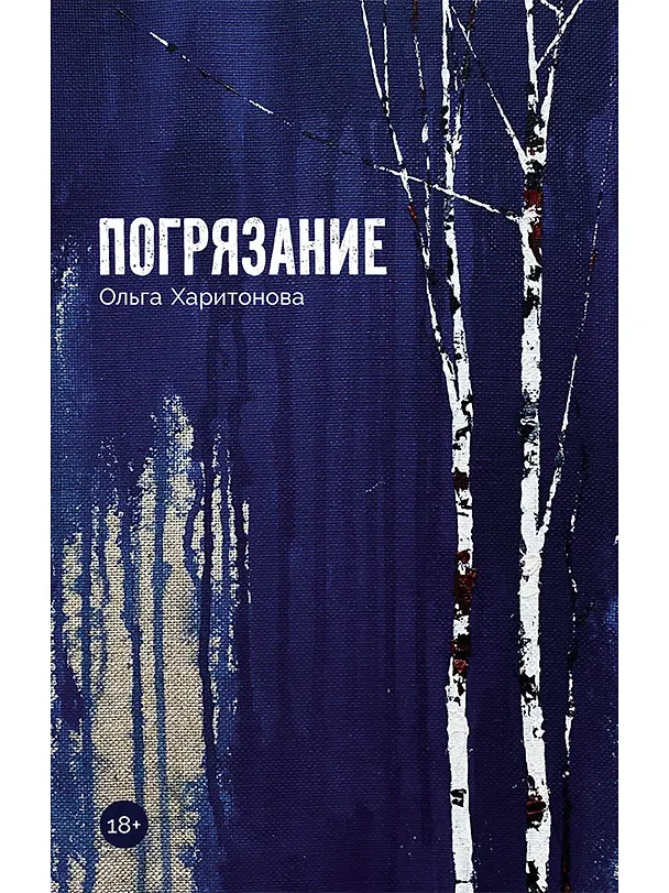 Книга Погрязание (Ольга Харитонова) — 1