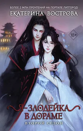Книга Я – злодейка в дораме. Второй сезон (#2) (Екатерина Вострова)