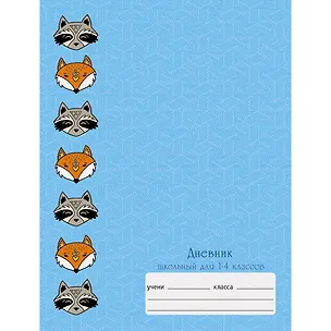 Дневник для младших классов Listoff, "Милые звери", 48 листов 346221