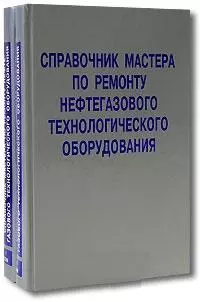 Справочник мастера по ремонту нефтегазового технологического оборудования (в 2-х томах) Том 1 Бочарников В. (Инфра) — 2154048 — 1