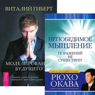 Моделирование будущего (+CD). Непобедимое мышление (комплект из 2 книг + CD) — 2437774 — 1