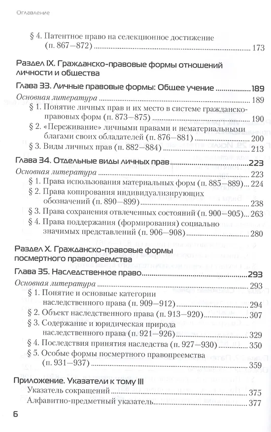 Книга Гражданское право. Том III. Особенная часть. Абсолютные гражданско-правовые формы. Книга 2. Права исключительные, личные и наследственные. Учебник для бакалавриата и магистратуры (Вадим Белов) — 3