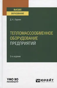Тепломассообменное оборудование предприятий. Учебное пособие для вузов