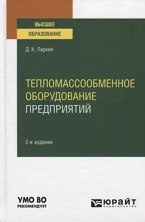 Книга Тепломассообменное оборудование предприятий. Учебное пособие для вузов (Дмитрий Ларкин)