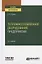 Тепломассообменное оборудование предприятий. Учебное пособие для вузов — 2778808 — 1