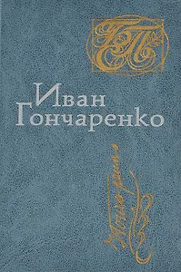 Иван Гончаренко. Стихи