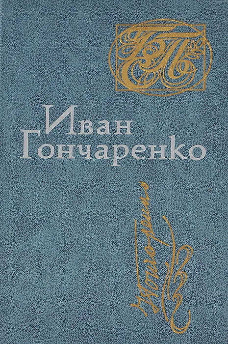 Книга Иван Гончаренко. Стихи (Иван Гончаренко) — 1
