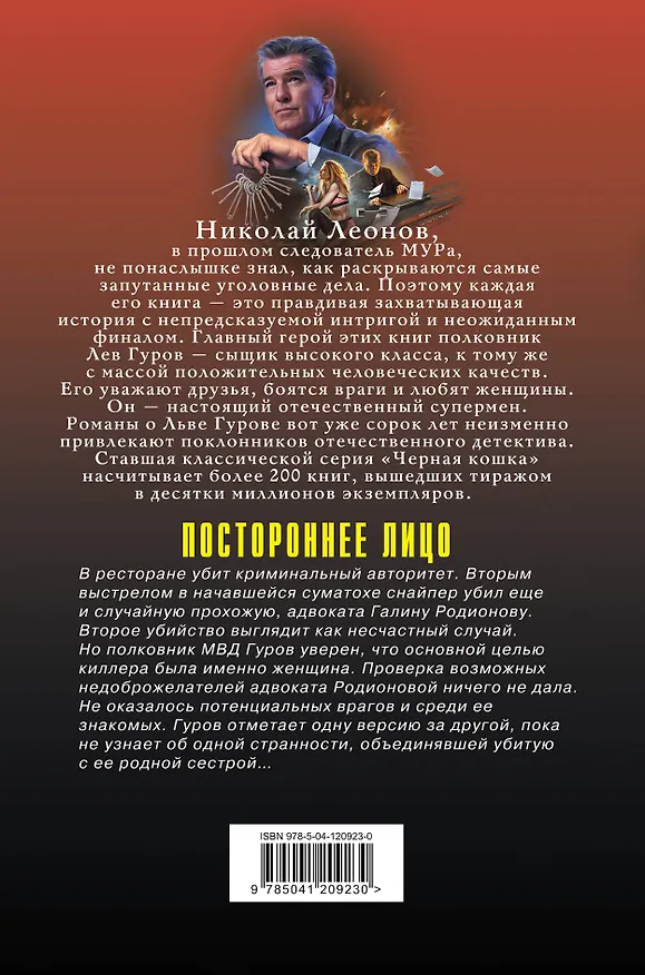 Книга Постороннее лицо (Алексей Макеев, Николай Леонов) — 2