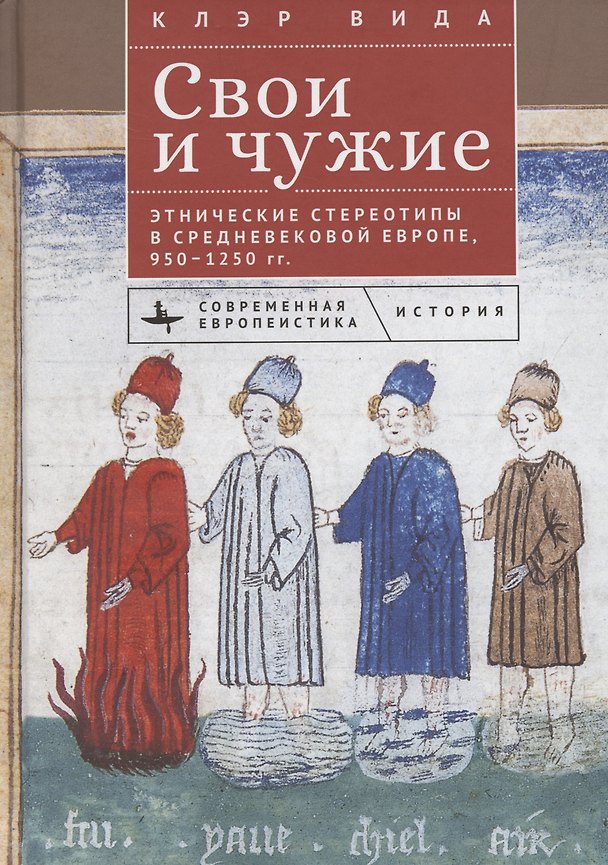 Книга Свои и чужие Этнические стереотипы в средневековой Европе, 950–1250 гг. (Клэр Вида) — 1