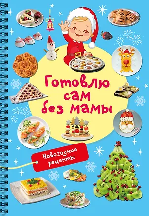 Книга Новогодние рецепты: готовлю сам без мамы (Валентина Дмитриева)